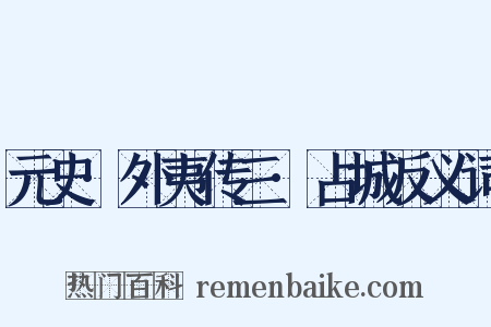 元史·外夷传三·占城反义词是什么意思的图片